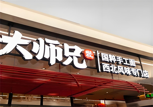 大师兄西北风味专门店