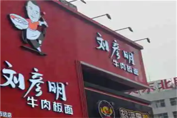 刘彦明牛肉板面