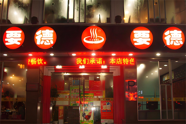 要德火锅店