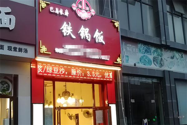 巴马长寿铁锅饭