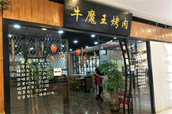 牛魔王烤肉店加盟