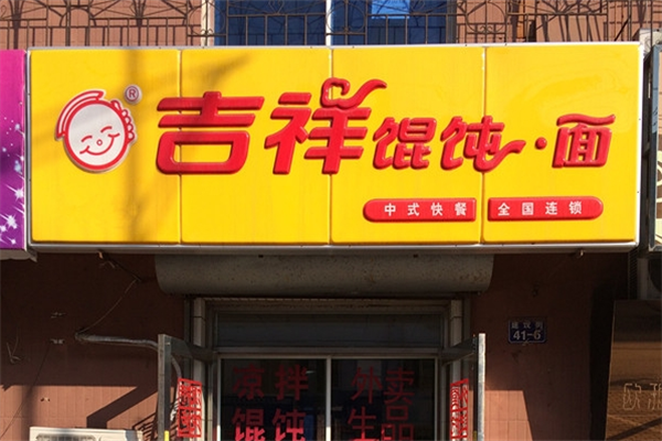 吉祥馄饨面