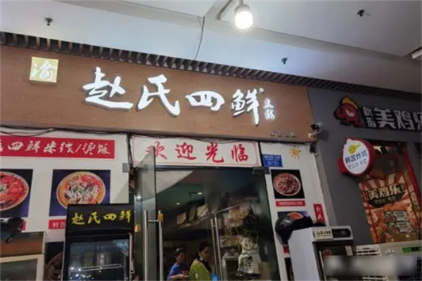 赵氏四鲜店