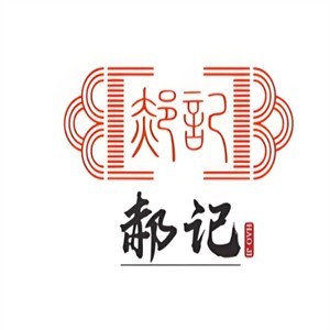 郝记老火锅