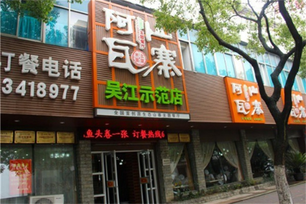 阿瓦山寨餐饮