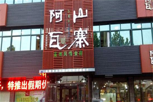 阿瓦山寨餐饮