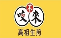 咬不得高祖生煎