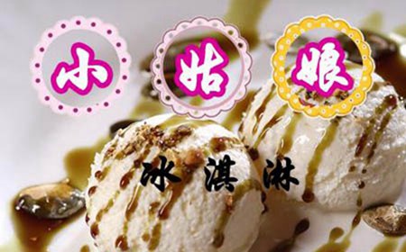 小姑娘冰激凌