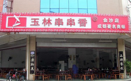 玉林串串香加盟