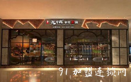 九宫格老灶火锅加盟