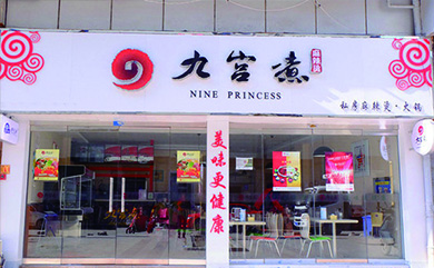 九宫煮麻辣烫加盟