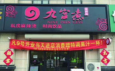 九宫煮麻辣烫加盟