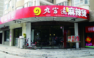 九宫煮麻辣烫加盟