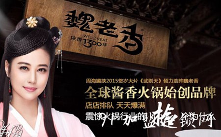 魏老香火锅加盟