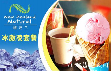 纽芝兰冰淇淋