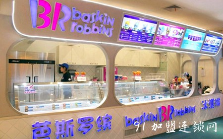Baskin Robbins芭斯罗缤冰淇淋加盟流程和步骤是哪些