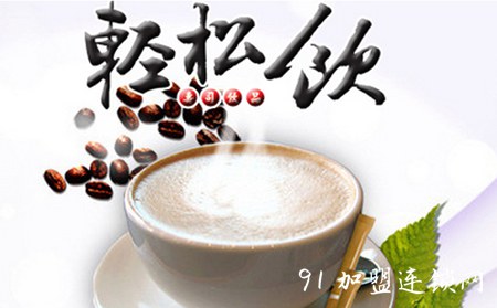 轻松饮奶茶加盟咨询热线电话是哪个