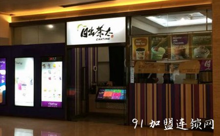 日出茶太奶茶加盟