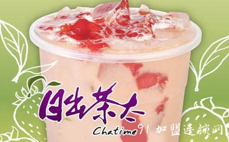 日出茶太奶茶加盟