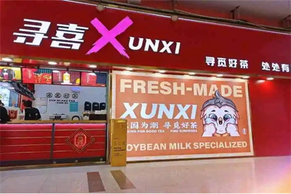 寻喜奶茶店