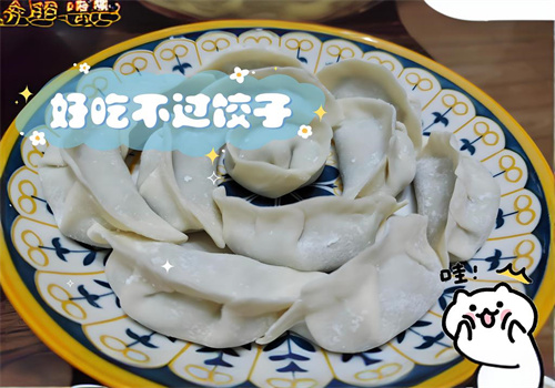 好吃不过饺子坊