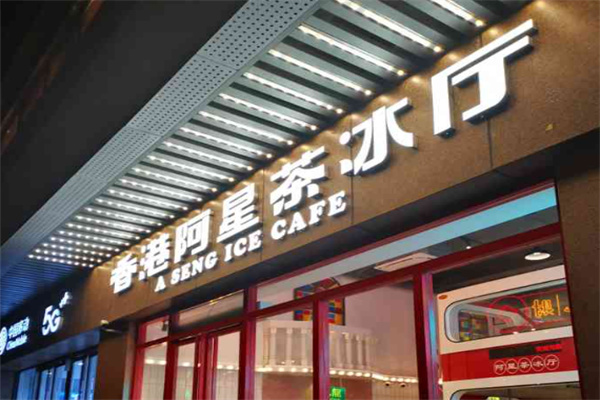 阿星茶冰厅
