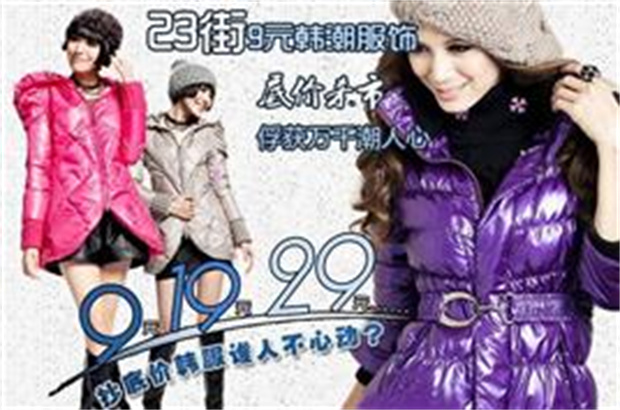 23街女装