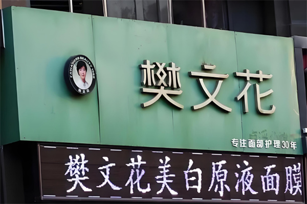 樊文花化妆品 樊文花化妆品