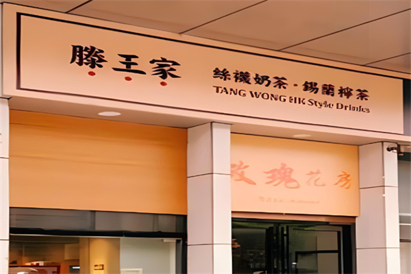 香港滕王家奶茶