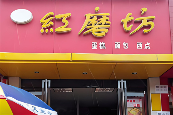 红磨坊蛋糕店