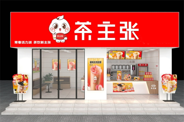 茶主张奶茶店