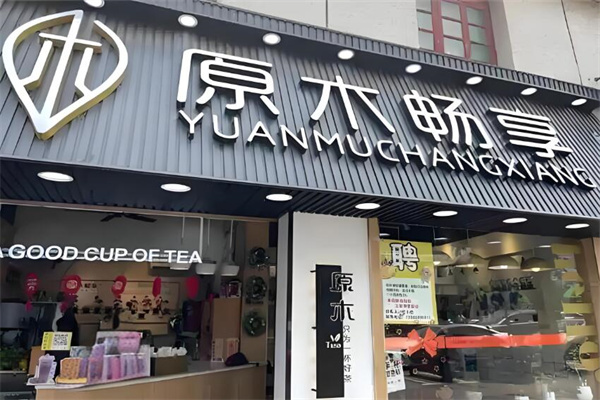 原木畅享店