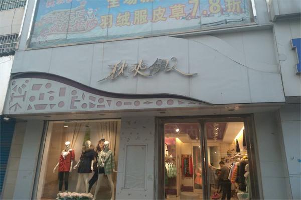秋水伊人服饰