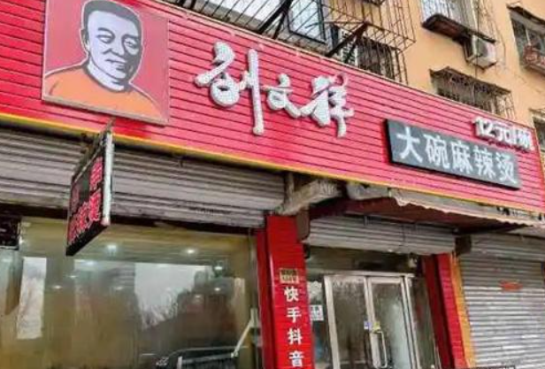 刘文翔麻辣烫加盟