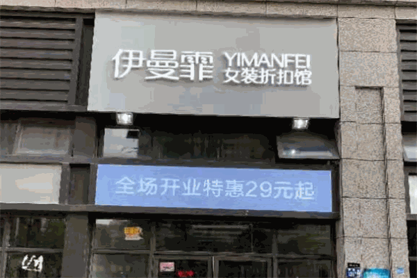 伊曼菲女装