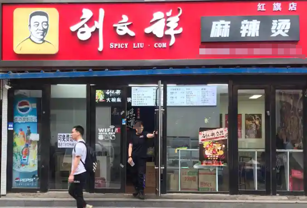 刘文翔麻辣烫加盟