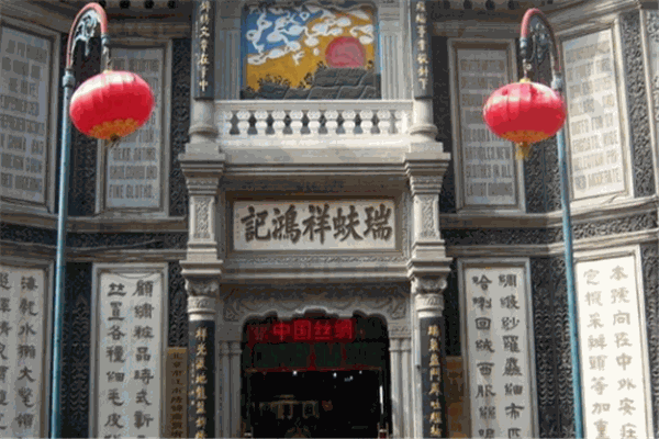 瑞蚨祥丝绸加盟