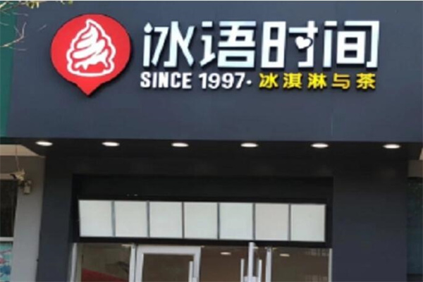 冰语时间饮品
