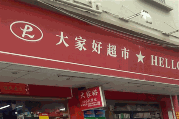 大家好连锁超市 大家好连锁超市