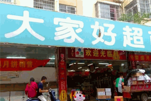 大家好连锁超市 大家好连锁超市