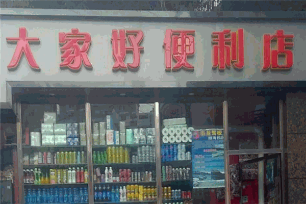 大家好连锁超市 大家好连锁超市