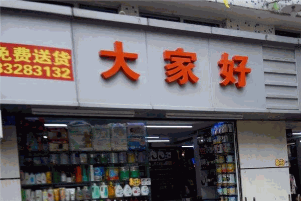 大家好连锁超市 大家好连锁超市