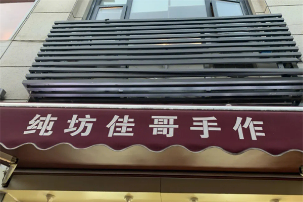 纯坊佳哥手作加盟