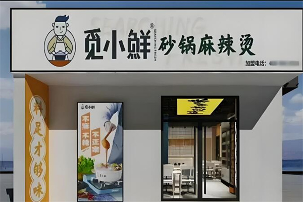 觅小仙砂锅麻辣烫