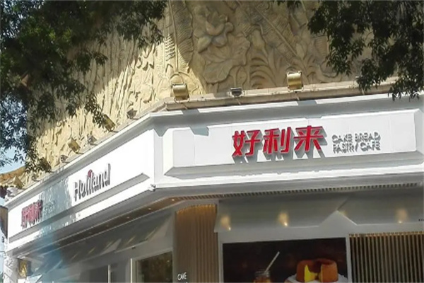 好利来烘焙加盟 好利来烘焙加盟