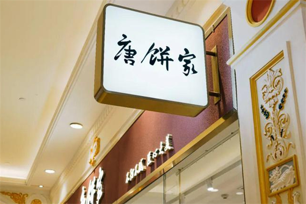 唐饼家糕点加盟