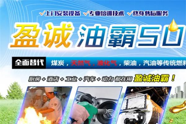 盈诚油霸50加盟