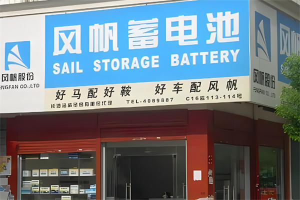 风帆电瓶加盟