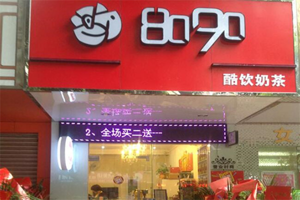 8090饮品