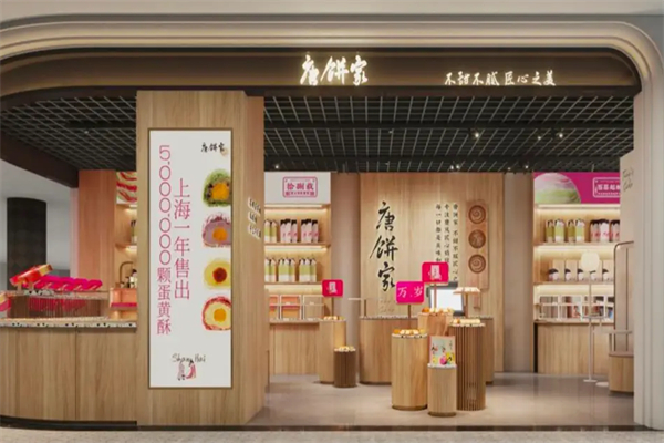 唐饼家糕点加盟